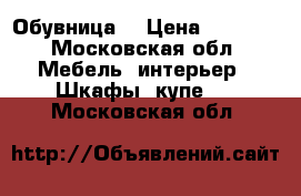 Обувница  › Цена ­ 3 000 - Московская обл. Мебель, интерьер » Шкафы, купе   . Московская обл.